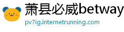 萧县必威betway下载